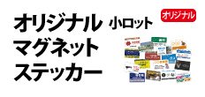0280 : 小ロットオリジナルマグネットステッカー