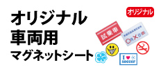 0281 : オリジナル車両用マグネットシート