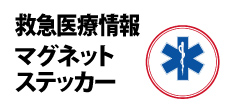 0282 : 救急医療情報マグネットステッカー