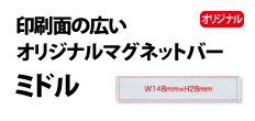 0283 : 印刷面の広いオリジナルマグネットバー・ミドル