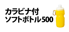 0286 : カラビナ付ソフトボトル500