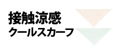 0290 : 接触涼感クールスカーフ