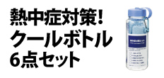 0295 : 熱中症対策！クールボトル6点セット