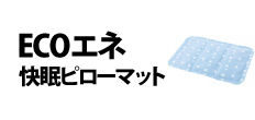 0299 : ECOエネ 快眠ピローマット