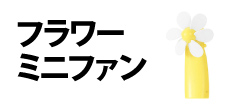 0300 : フラワーミニファン