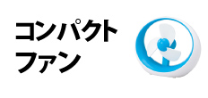 0301 : コンパクトファン