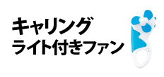 0302 : キャリングライト付きファン