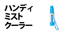 0304 : ハンディミストクーラー