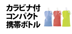 0306 : カラビナ付コンパクト携帯ボトル