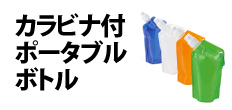 0307 : カラビナ付ポータブルボトル