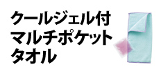 0308 : クールジェル付マルチポケットタオル