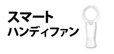 0311 : スマートハンディファン