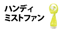 0312 : ハンディミストファン