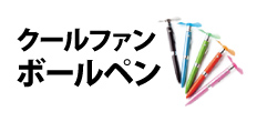 0317 : クールファンボールペン