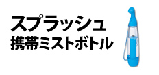 0318 : スプラッシュ携帯ミストボトル