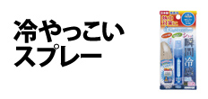 0320 : 冷やっこいスプレー