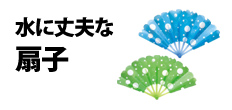 0322 : 水に丈夫な扇子