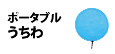 0323 : ポータブルうちわ