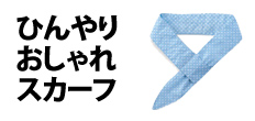 0325 : ひんやりおしゃれスカーフ