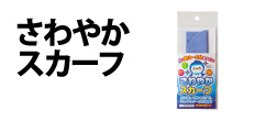 0327 : さわやかスカーフ
