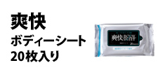 0330 : 爽快ボディーシート20枚入り