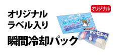 0331 : オリジナルラベル入り瞬間冷却パック