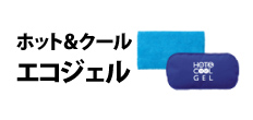 0334 : ホット＆クールエコジェル