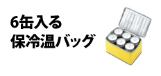 0337 : 6缶入る保冷温バッグ