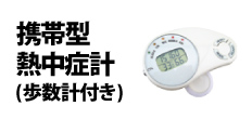 0344 : 携帯型熱中症計(歩数計付き) 