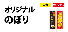 0347 : オリジナルのぼり