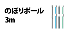 0348 : のぼりポール／3m