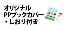 0350 : オリジナルPPブックカバー・しおり付き
