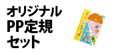 0351 : オリジナルPP定規セット