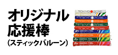 0352 : オリジナル応援棒（スティックバルーン）