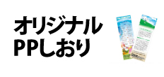 0356 : オリジナルPPしおり