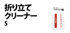 0367 : 折り立てクリーナー・S
