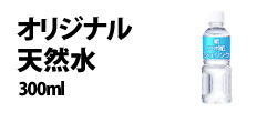 0370 : オリジナル天然水・300ml