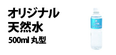 0371 : オリジナル天然水・500ml 丸型