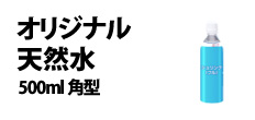 0372 : オリジナル天然水・500ml 角型