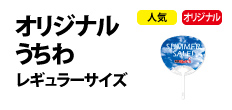 オリジナルうちわレギュラーサイズ