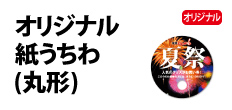 0374 : オリジナル紙うちわ(丸形)