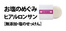 0377 : お塩のめぐみ
ヒアルロンサン［無添加・塩のせっけん］