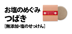 0378 : お塩のめぐみ
つばき［無添加・塩のせっけん］