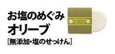 0379 : お塩のめぐみ
オリーブ［無添加・塩のせっけん］