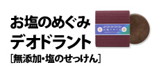 0380 : お塩のめぐみ
デオドラント［無添加・塩のせっけん］