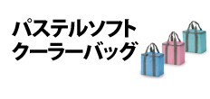 0382 : パステルソフトクーラーバッグ