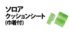 0385 : ソロア　クッションシート（巾着付）