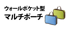 0387 : ウォールポケット型マルチポーチ