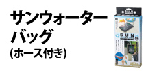 0390 : サンウォーターバッグ(ホース付き)