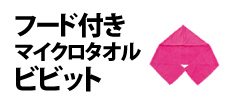 0392 : フード付きマイクロタオルビビット